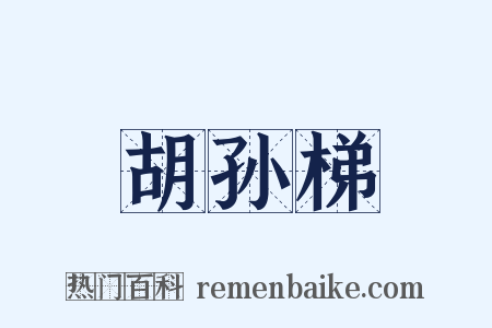 胡孙梯是什么意思的图片